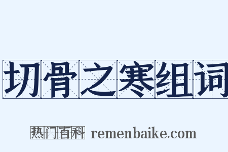 切骨之寒组词是什么意思的图片